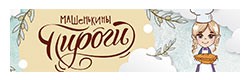 машенькины пироги машенькины пироги